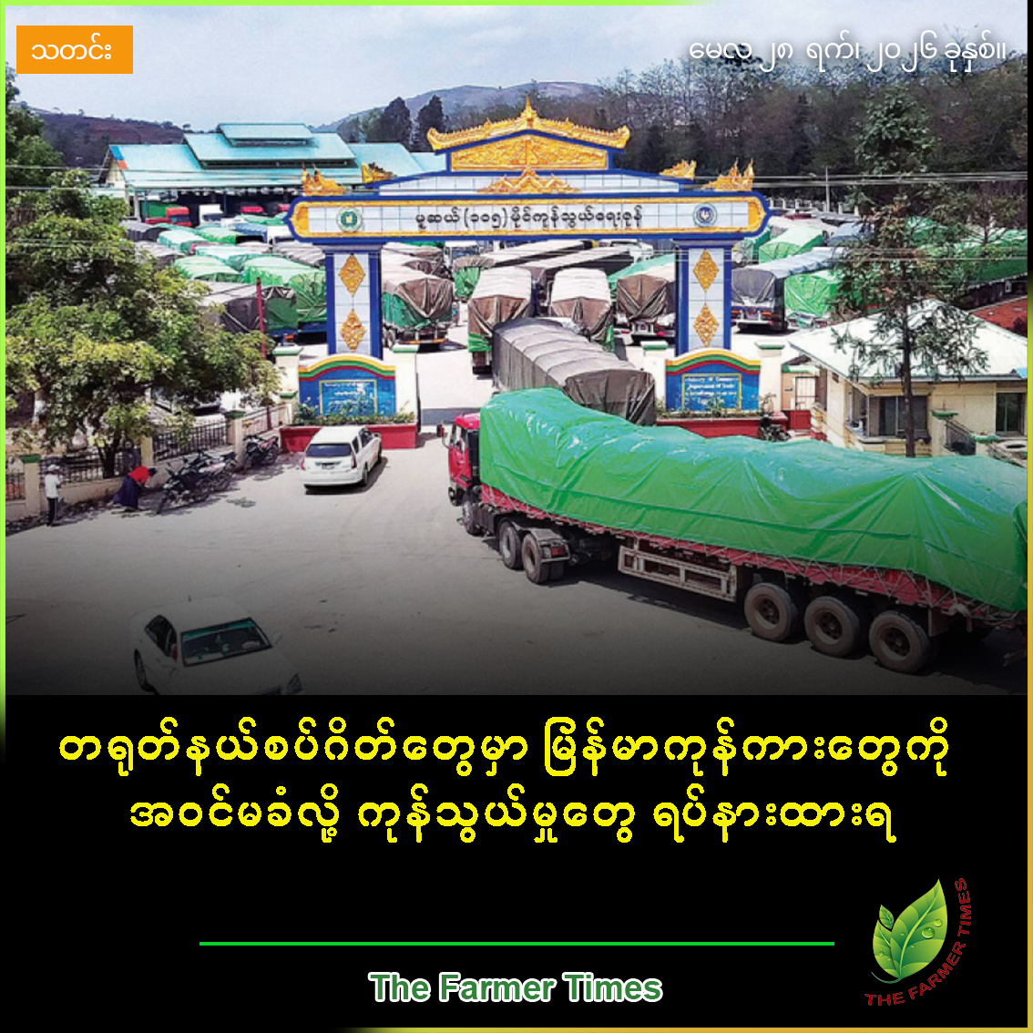 တရုတ်နယ်စပ်ဂိတ်တွေမှာ မြန်မာကုန်ကားတွေကို အဝင်မခံလို့ ကုန်သွယ်မှုတွေ ရပ်နားထားရ