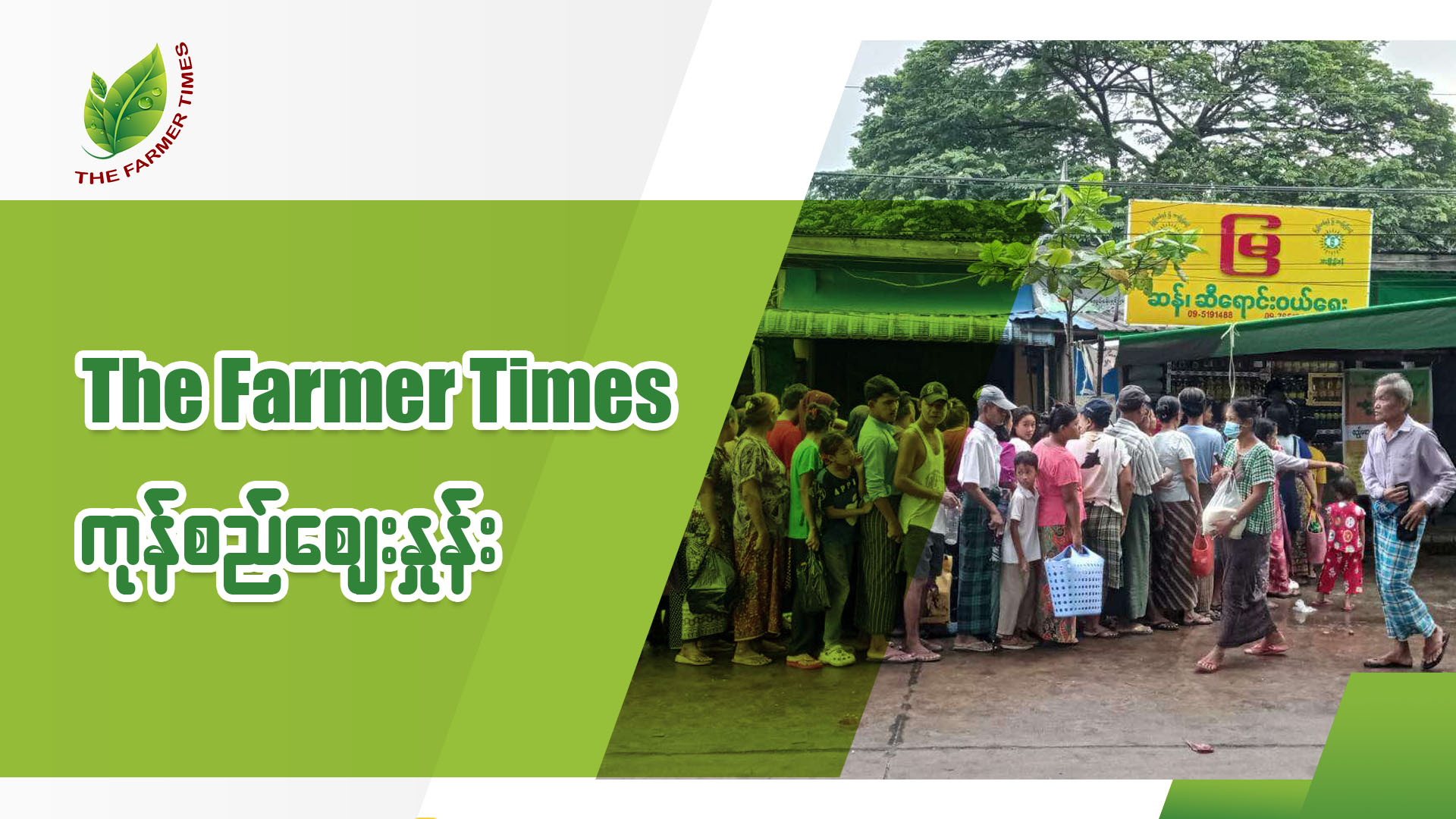 ရွှေဘိုပေါ်ဆန်း အပါအဝင် ဆန်ချော၊ ဆန်ကြမ်းအားလုံး အရောင်းအဝယ်အေးပြီး ဈေးတည်ငြိမ်နေ