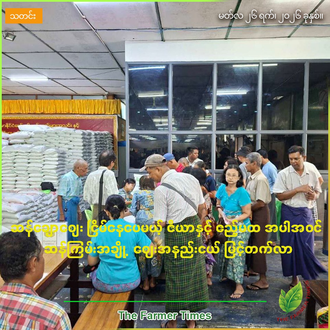 ဆန်ချောစျေး ငြိမ်နေပေမယ့် ဇီယာနှင့် ဧည့်မထ အပါအဝင် ဆန်ကြမ်းအချို့ ဈေးအနည်းငယ် မြင့်တက်လာ