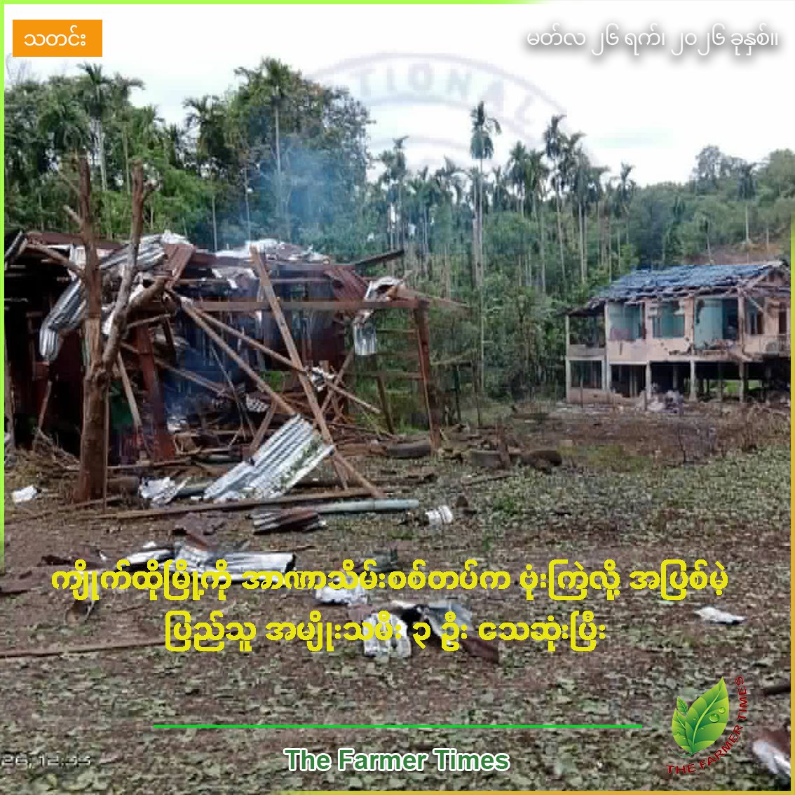 ကျိုက်ထိုမြို့ကို အာဏာသိမ်းစစ်တပ်က ဗုံးကြဲလို့ အပြစ်မဲ့ပြည်သူ အမျိုးသမီး (၃) ဦး သေဆုံးပြီး (၂) ဦး ဒဏ်ရာရ