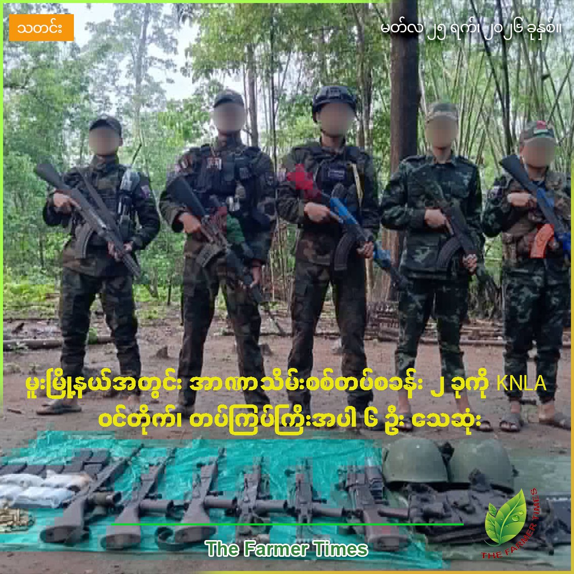 မူးမြို့နယ်အတွင်း အာဏာသိမ်းစစ်တပ် တပ်စွဲထားသော နေရာ (၂) နေရာအား တိုက်ခိုက်ခံရပြီး တပ်ကြပ်ကြီး (၁) ဦး အပါအဝင် (၆) ဦး ထက်မနည်း သေဆုံး