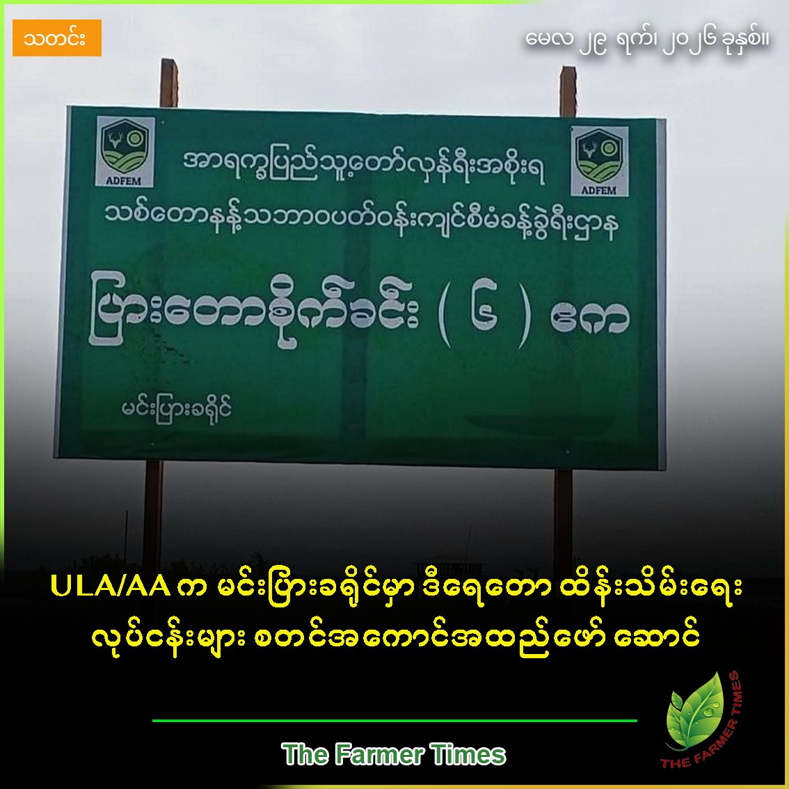 ULA/AA က မင်းပြားခရိုင်မှာ ဒီရေတောထိန်းသိမ်းရေး လုပ်ငန်းများ စတင်အကောင်အထည် ဖော်ဆောင်