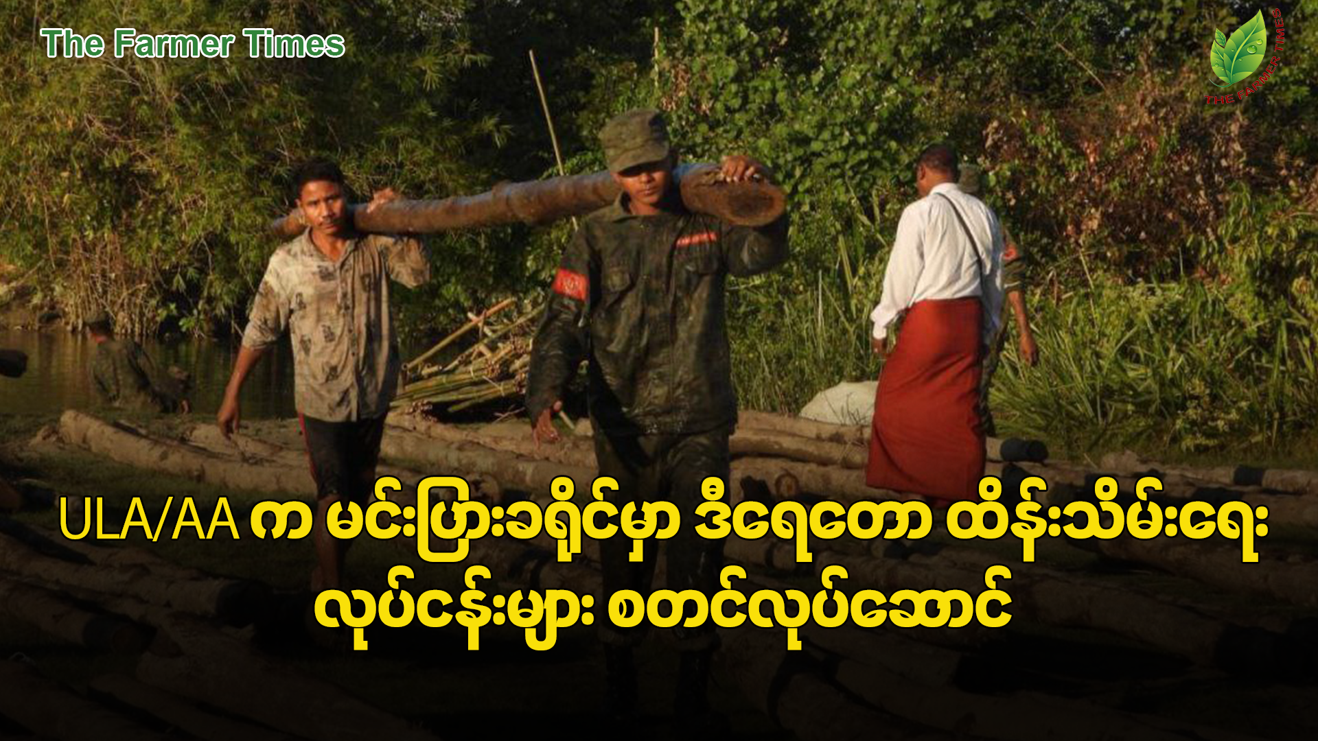 ULA/AA က ရာသီဥတုပြောင်းလဲမှုကို ရင်ဆိုင်နိုင်ဖို့ မင်းပြားခရိုင်မှာ ဒီရေတောထိန်းသိမ်းရေး ဗျူးခြေထောက်ပင်များ စတင်စိုက်ပျိုး