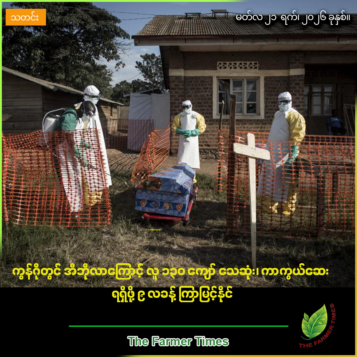 ကွန်ဂိုတွင် အီဘိုလာဗိုင်းရပ်စ်မျိုးစိတ်သစ်ကြောင့် လူပေါင်း ၁၃၀ ကျော် သေဆုံး၊ ကာကွယ်ဆေးရရှိဖို့၉ လခန့် ကြာမြင့်နိုင်ကြောင်း WHO သတိပေး