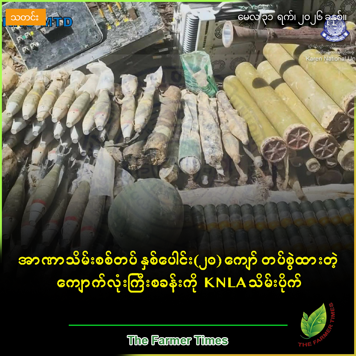 အာဏာသိမ်းစစ်တပ် နှစ်ပေါင်း(၂၀) ကျော် တပ်စွဲထားတဲ့ ကျောက်လုံးကြီးစခန်းကို KNLA သိမ်းပိုက်