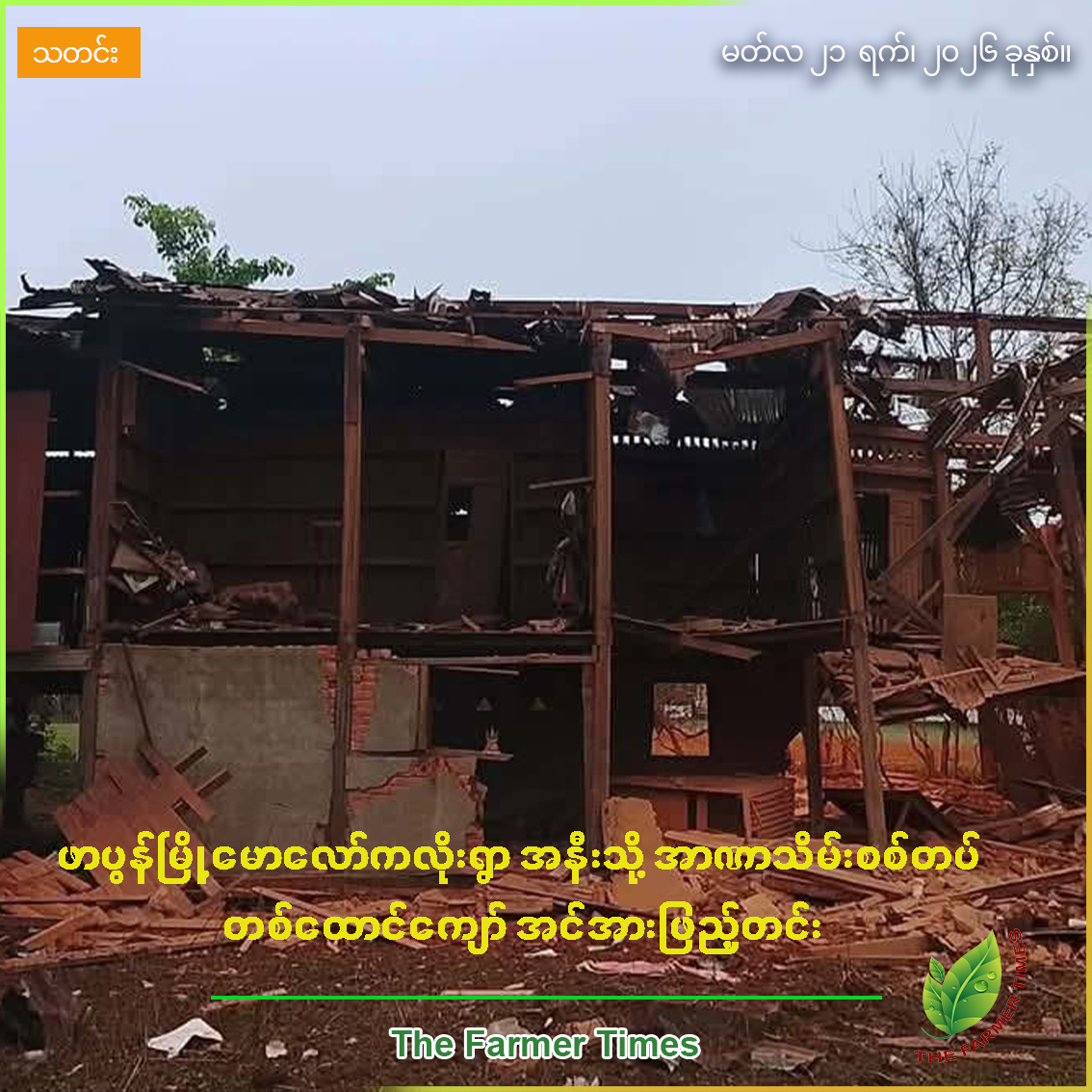 ဖာပွန်မြို့ မောလော်ကလိုးရွာ အနီးသို့ အာဏာသိမ်းစစ်တပ် တစ်ထောင်ကျော်အင်အားဖြည့်တင်း