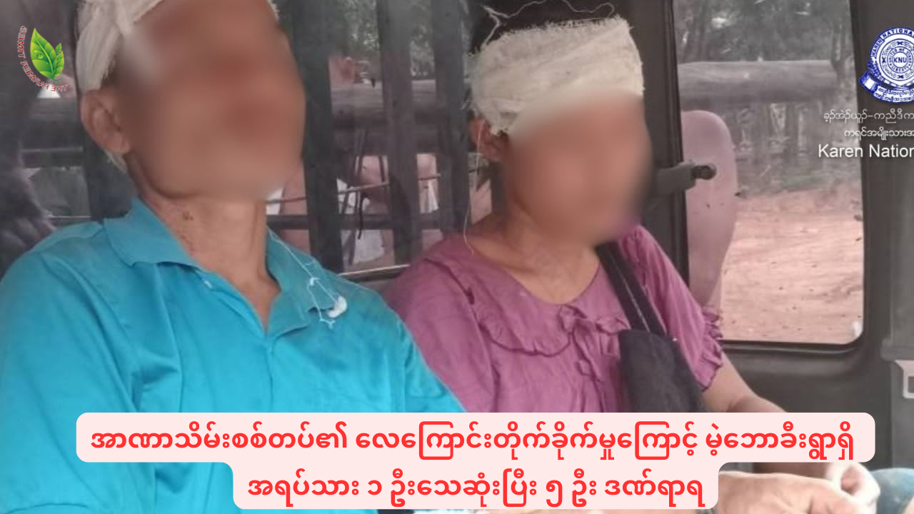 အာဏာသိမ်းစစ်တပ်၏ လေကြောင်းတိုက်ခိုက်မှုကြောင့် မဲ့ဘောခီးရွာရှိ အရပ်သား ၁ ဦးသေဆုံးပြီး ၅ ဦး ဒဏ်ရာရ