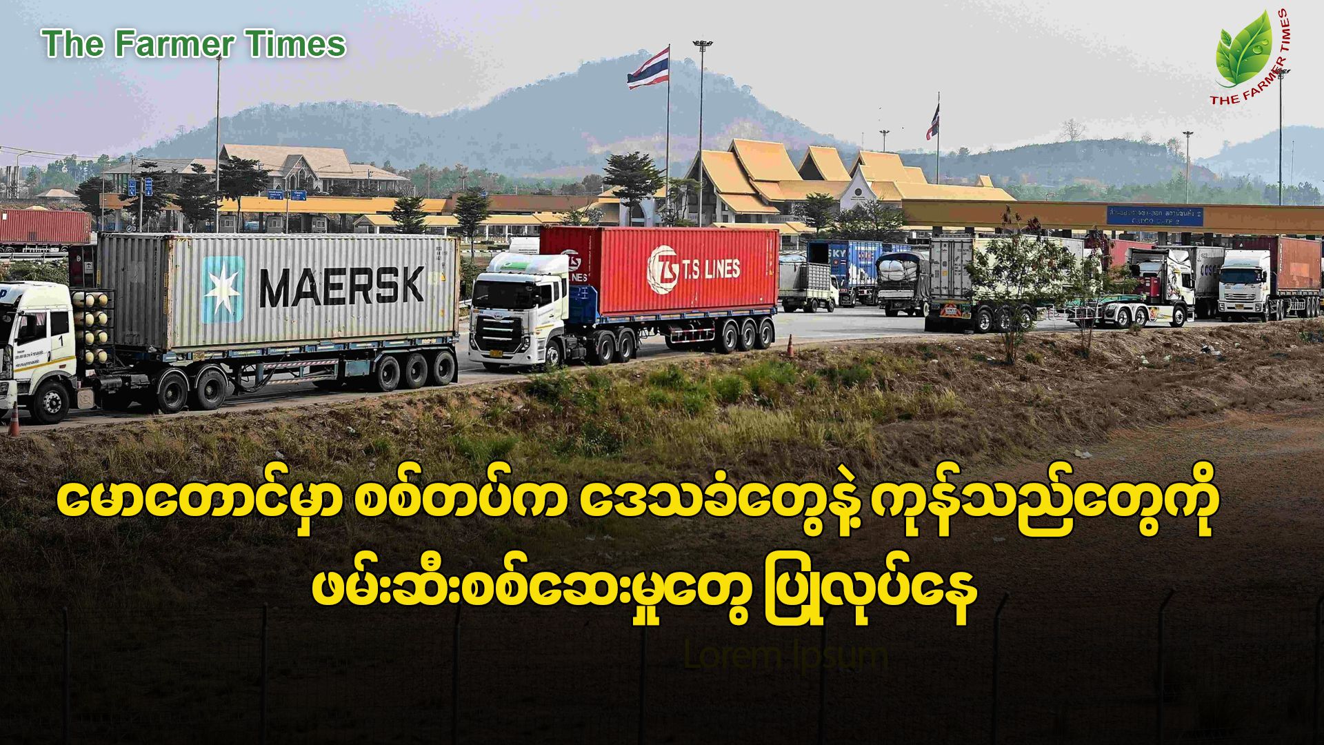 မောတောင်မြို့ကို စစ်တပ်က ပြန်ထိန်းချုပ်လိုက်ပေမယ့် ကုန်သွယ်မှုတွေ ပြန်လုပ်နိုင်ဦးမှာ မဟုတ်