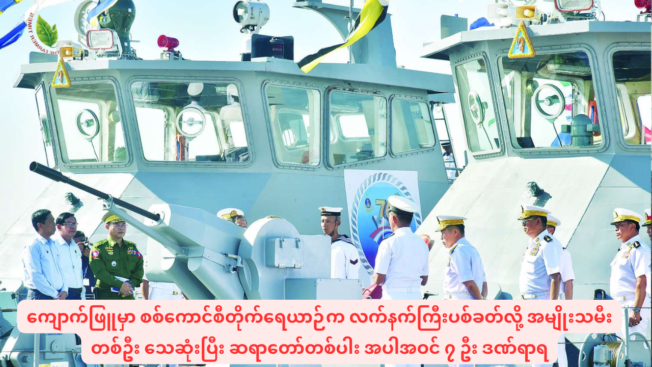 ကျောက်ဖြူမှာ စစ်ကောင်စီတိုက်ရေယာဉ်က လက်နက်ကြီးပစ်ခတ်လို့ အမျိုးသမီးတစ်ဦး သေဆုံးပြီး ဆရာတော်တစ်ပါး အပါအဝင် ၇ ဦး ဒဏ်ရာရ