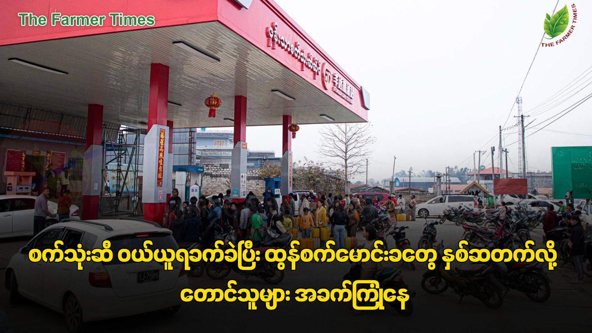 စက်သုံးဆီ ဝယ်ယူရခက်ခဲပြီး ထွန်စက်မောင်းခတွေ နှစ်ဆတက်လို့ တောင်သူများအခက်ကြုံနေ