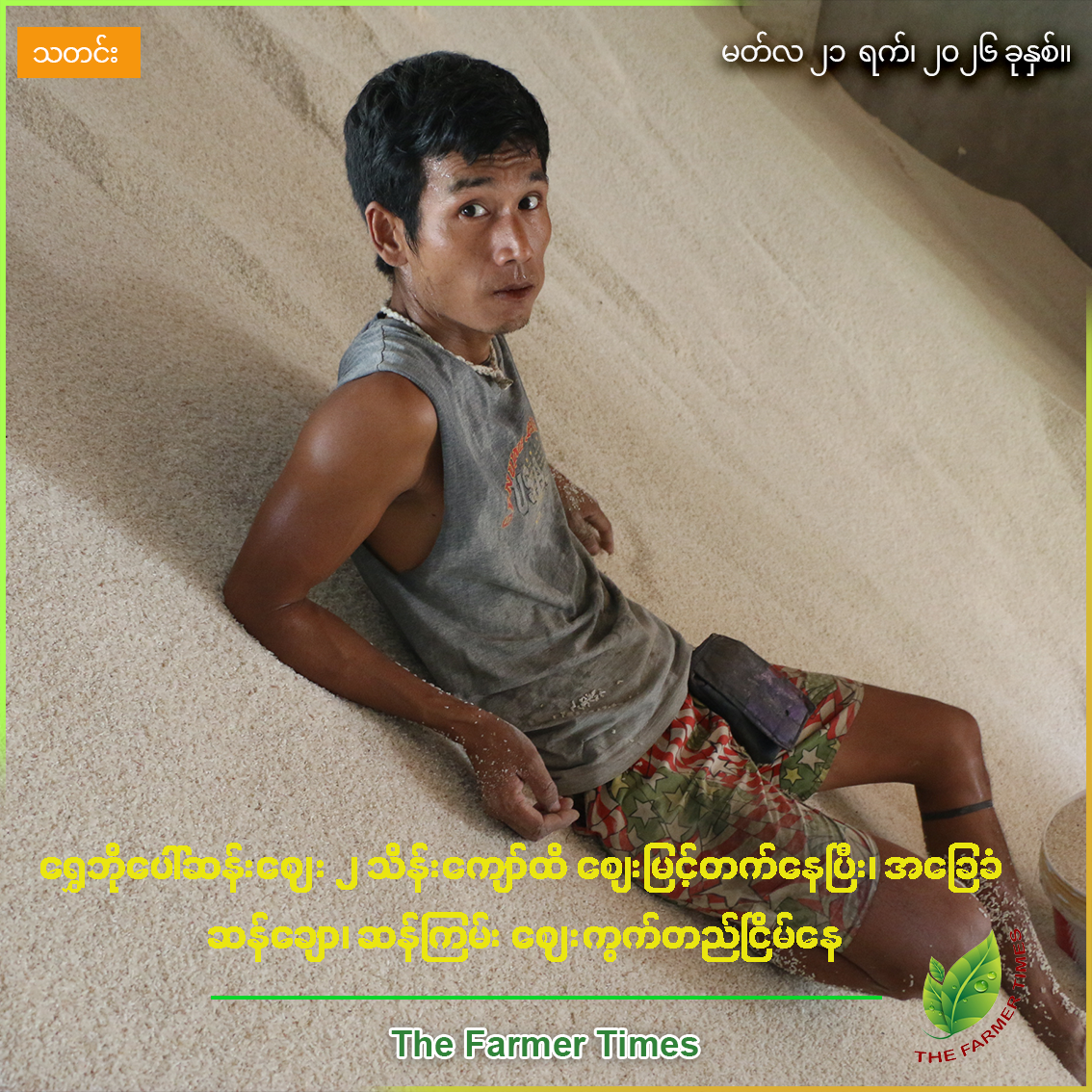 ရွှေဘိုပေါ်ဆန်းဈေး ၂ သိန်းကျော်ဖြင့် ဆက်လက်ဦးဆောင်နေပြီး အခြေခံဆန်ချော၊ဆန်ကြမ်းဈေးကွက်တည်ငြိမ်နေ