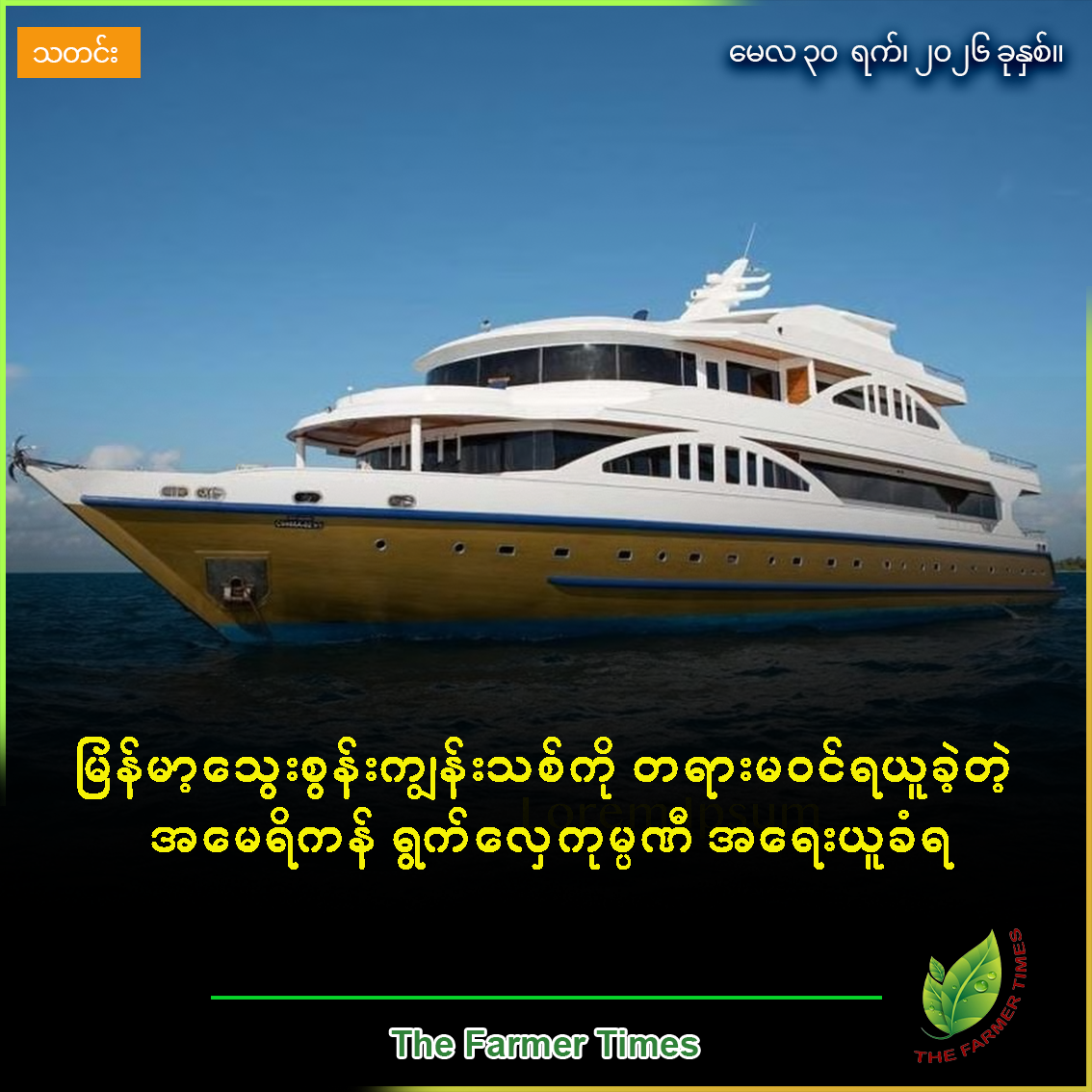 မြန်မာ့သွေးစွန်းကျွန်းသစ်ကို တရားမဝင်ရယူခဲ့တဲ့ အမေရိကန် ရွက်လှေကုမ္ပဏီ အရေးယူခံရ