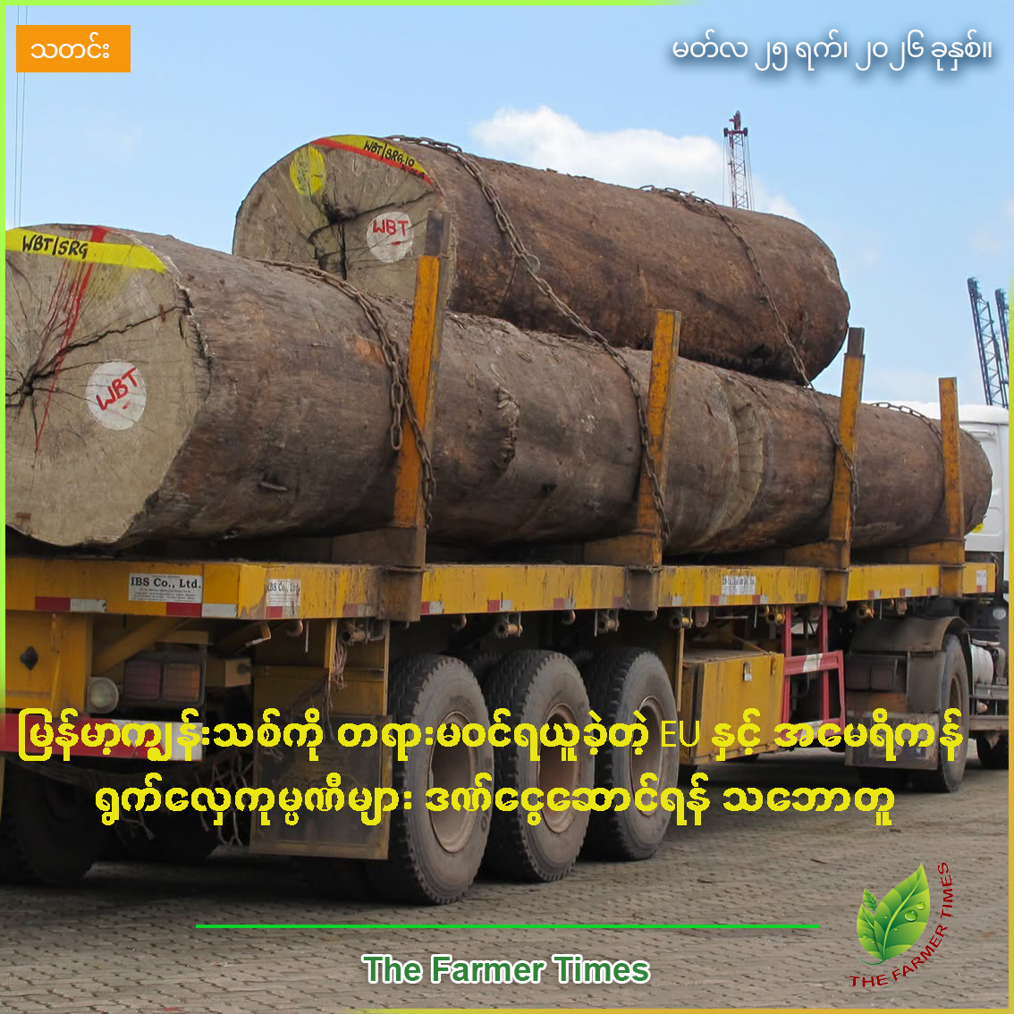 မြန်မာ့သွေးစွန်းကျွန်းသစ်များကို တရားမဝင်ရယူခဲ့သည့် Sunseeker ကုမ္ပဏီများ အပြစ်ရှိကြောင်းဝန်ခံပြီး ဒဏ်ငွေဆောင်ရန် သဘောတူ