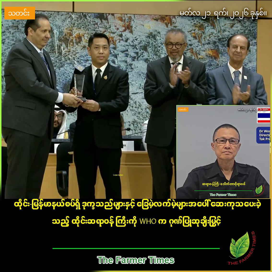 ထိုင်း-မြန်မာနယ်စပ်ရှိ ဒုက္ခသည်များနှင့် ခြေမဲ့လက်မဲ့များအပေါ် ဆေးကုသပေးခဲ့သည့် ထိုင်းဆရာဝန်ကြီးကို WHO က ဂုဏ်ပြုဆုချီးမြှင့်