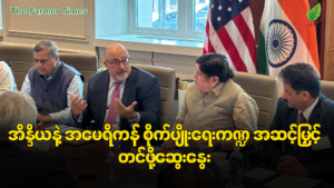 အိန္ဒိယနဲ့ အမေရိကန် စိုက်ပျိုးရေးကဏ္ဍ အဆင့်မြှင့်တင်ဖို့ ဆွေးနွေး