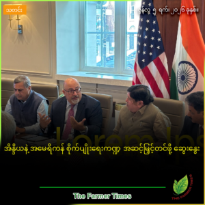 အိန္ဒိယနဲ့ အမေရိကန် စိုက်ပျိုးရေးကဏ္ဍ အဆင့်မြှင့်တင်ဖို့ ဆွေးနွေး
