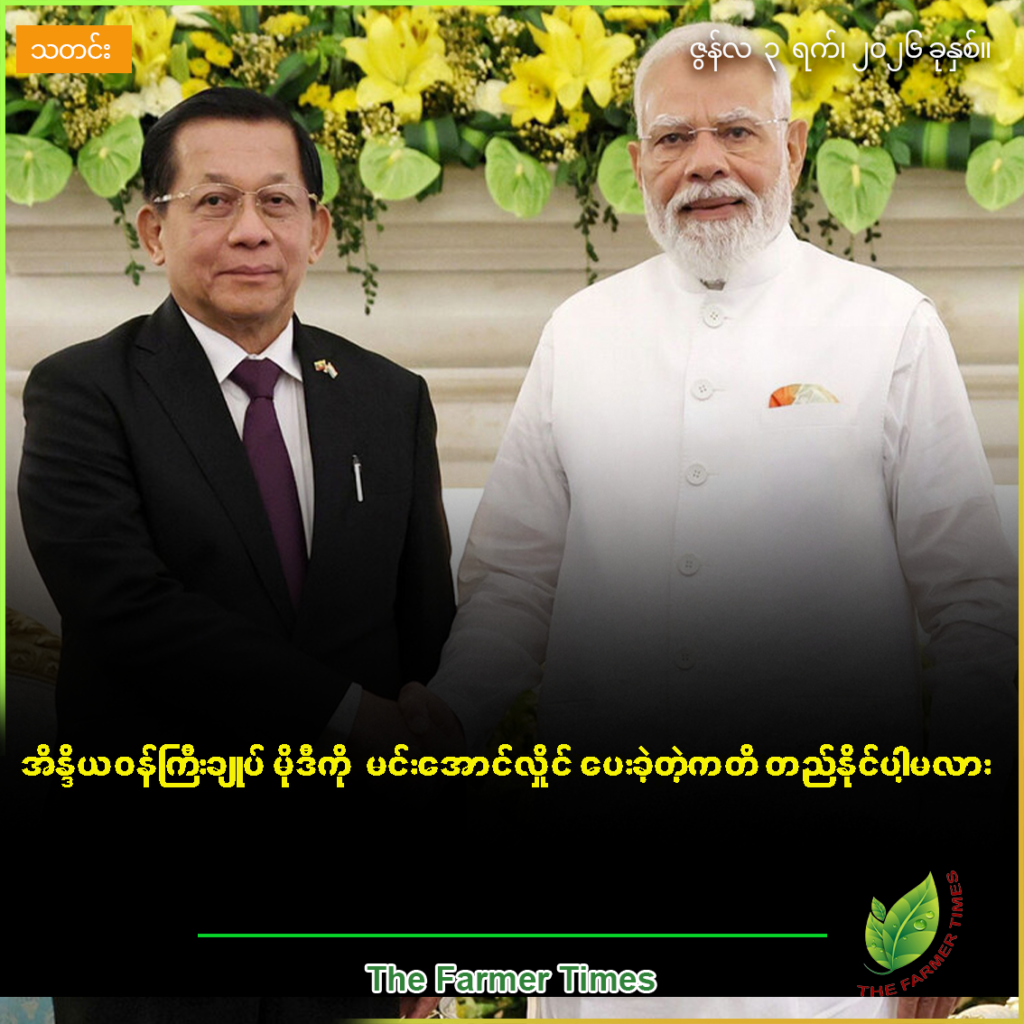 စိုက်ပျိုးရေးကဏ္ဍမှာ ရင်းနှီးမြှုပ်နှံဖို့ အပါအဝင် ရူပီး-ကျပ်ငွေပေးချေမှုစနစ်ဖြင့် ကုန်သွယ်ရေးမြှင့်တင်ဖို့  အိန္ဒိယ-မြန်မာသဘောတူ