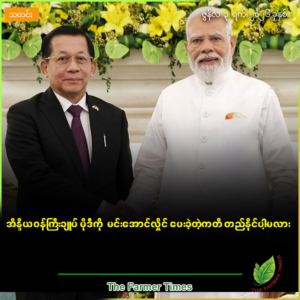 စိုက်ပျိုးရေးကဏ္ဍမှာ ရင်းနှီးမြှုပ်နှံဖို့ အပါအဝင် ရူပီး-ကျပ်ငွေပေးချေမှုစနစ်ဖြင့် ကုန်သွယ်ရေးမြှင့်တင်ဖို့  အိန္ဒိယ-မြန်မာသဘောတူ