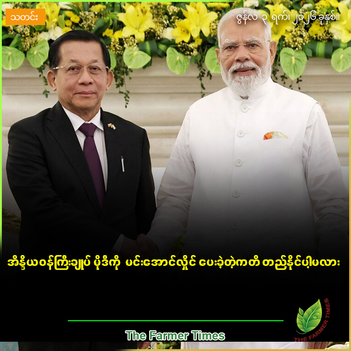 စိုက်ပျိုးရေးကဏ္ဍမှာ ရင်းနှီးမြှုပ်နှံဖို့ အပါအဝင် ရူပီး-ကျပ်ငွေပေးချေမှုစနစ်ဖြင့် ကုန်သွယ်ရေးမြှင့်တင်ဖို့  အိန္ဒိယ-မြန်မာသဘောတူ