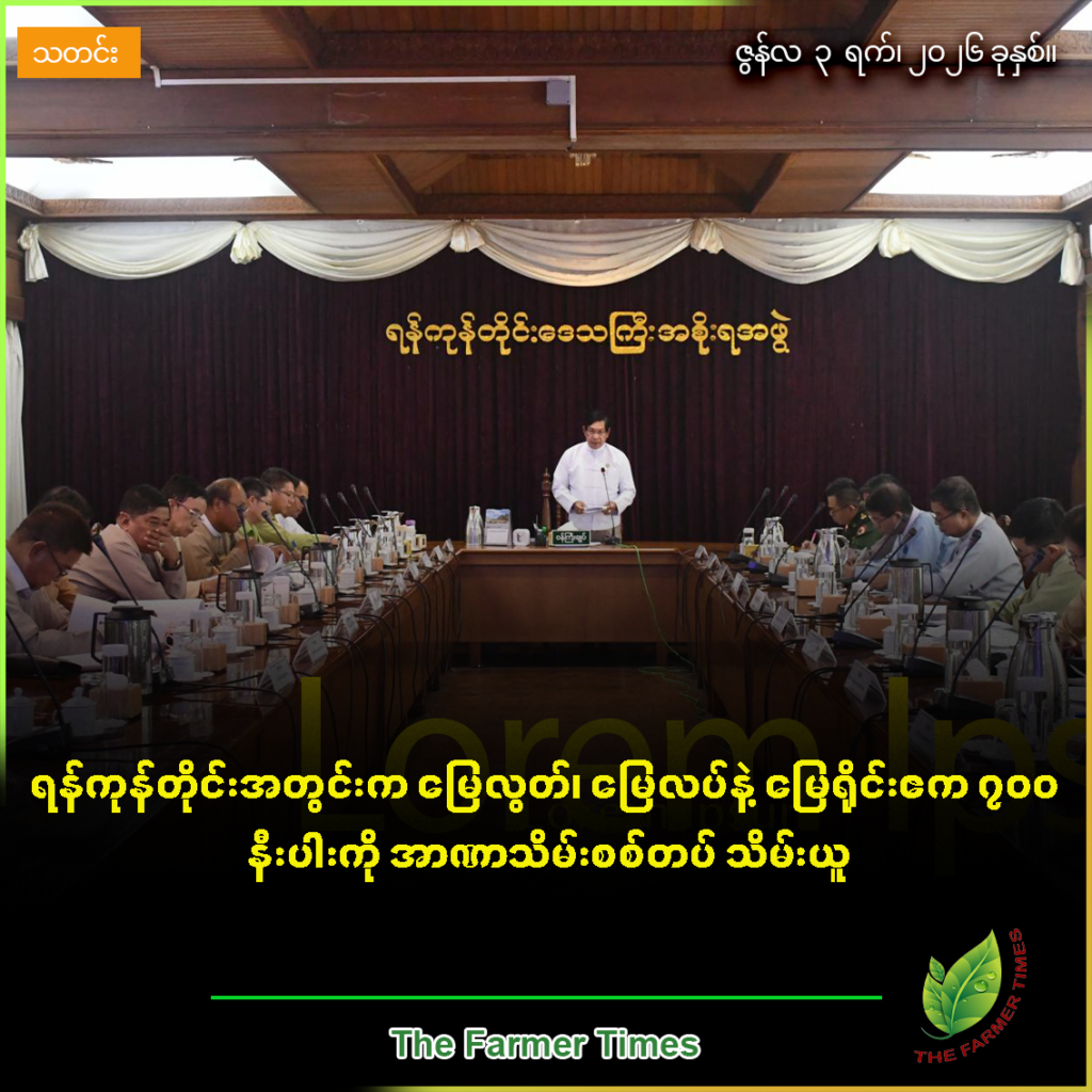 ရန်ကုန်တိုင်းအတွင်းက မြေလွတ်၊ မြေလပ်နဲ့ မြေရိုင်းဧက ၇၀၀ နီးပါးကို အာဏာသိမ်းစစ်တပ် သိမ်းယူ