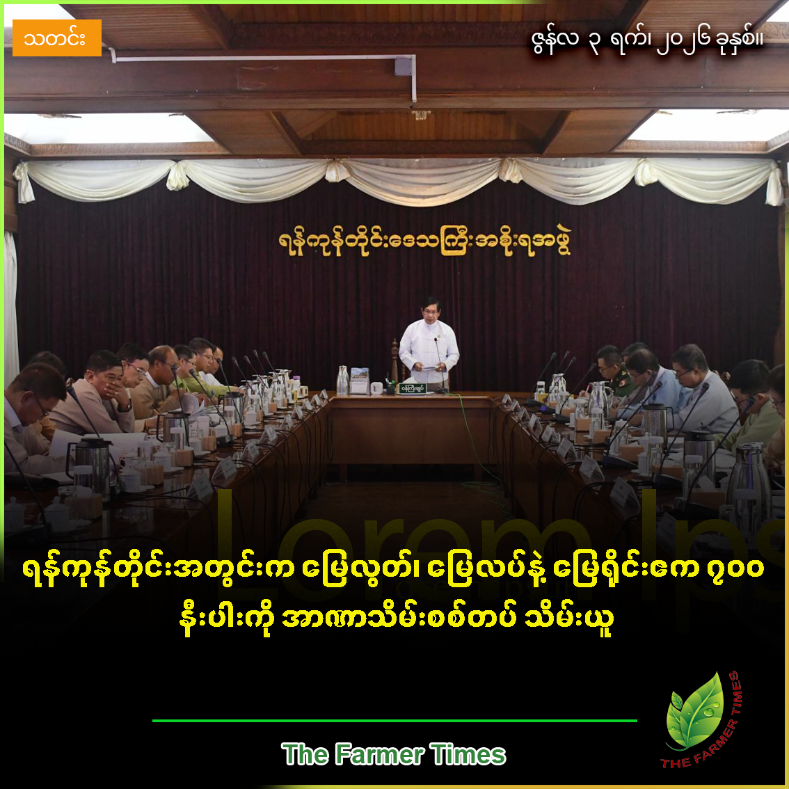 ရန်ကုန်တိုင်းအတွင်းက မြေလွတ်၊ မြေလပ်နဲ့ မြေရိုင်းဧက ၇၀၀ နီးပါးကို အာဏာသိမ်းစစ်တပ် သိမ်းယူ
