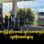 မြ၀တီတံတား ပြန်ဖွင့်ပေမယ့် သွင်းလာတဲ့ကုန်ကို သိမ်းပြီး၊ လူကိုထောင်ချနေ(ရုပ်/သံ)
