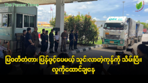မြ၀တီတံတား ပြန်ဖွင့်ပေမယ့် သွင်းလာတဲ့ကုန်ကို သိမ်းပြီး၊ လူကိုထောင်ချနေ(ရုပ်/သံ)
