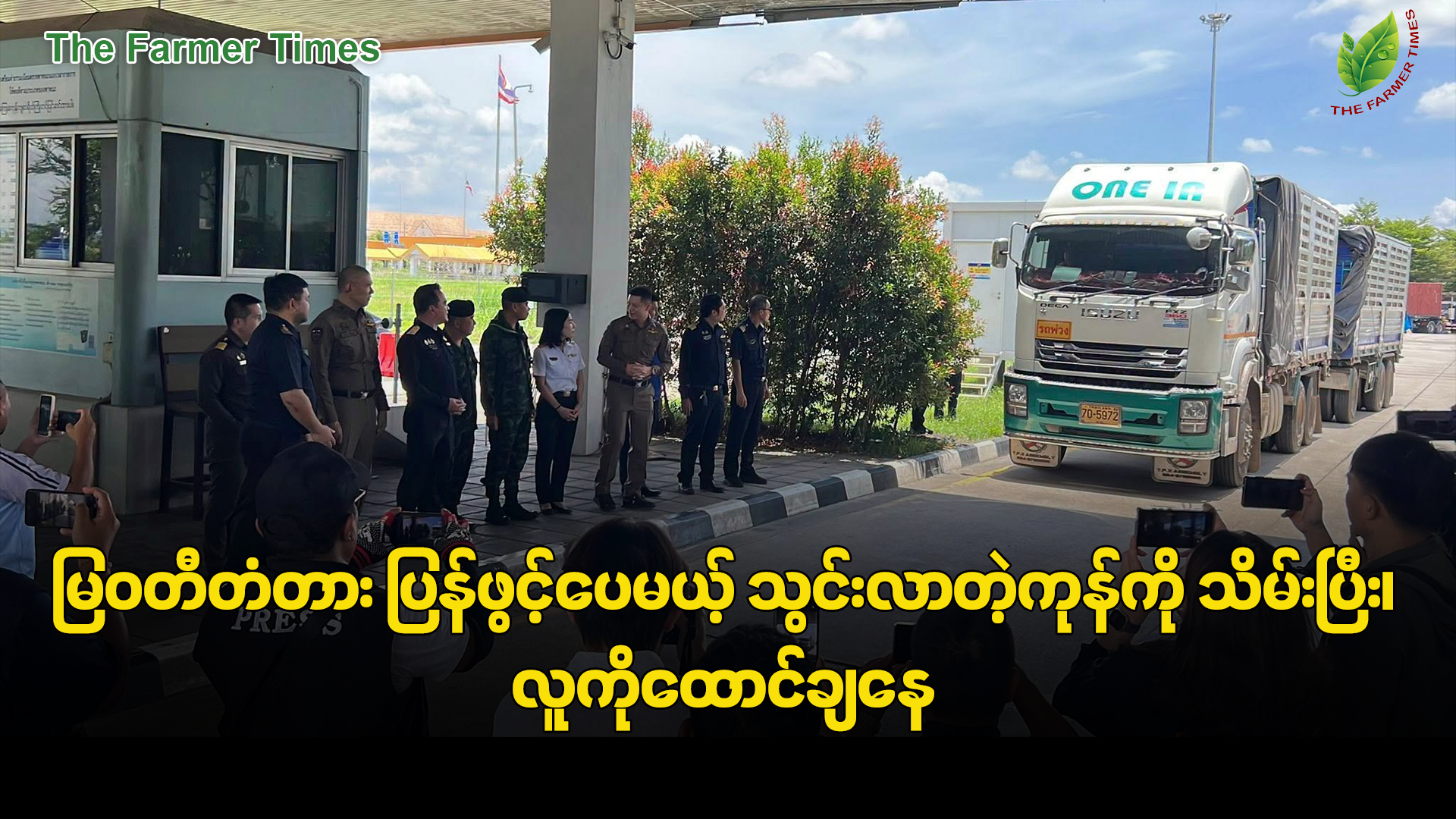 မြ၀တီတံတား ပြန်ဖွင့်ပေမယ့် သွင်းလာတဲ့ကုန်ကို သိမ်းပြီး၊ လူကိုထောင်ချနေ(ရုပ်/သံ)