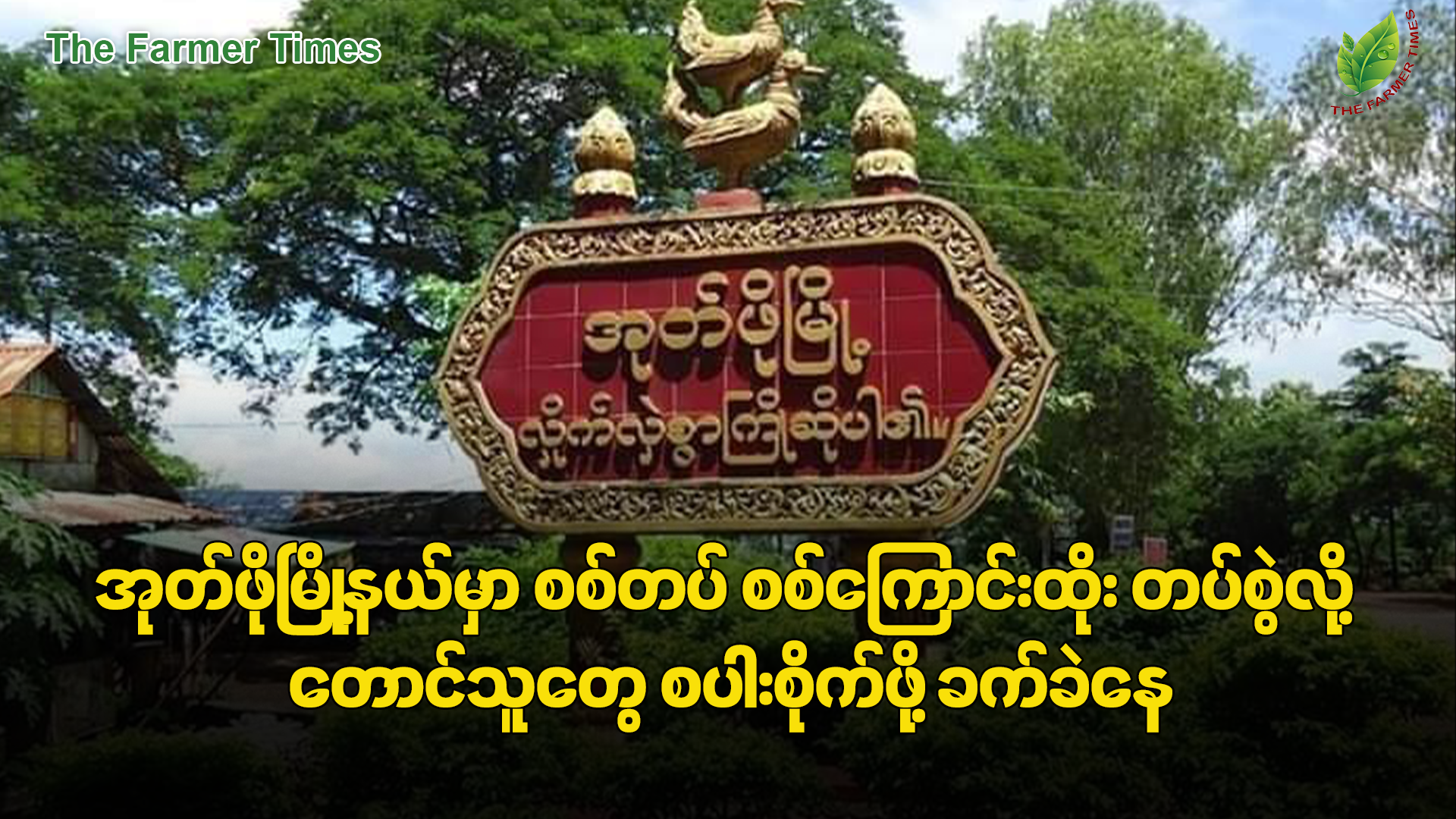 အုတ်ဖိုမြို့မှာ အာဏာသိမ်စစ်တပ် စစ်ကြောင်းထိုးတပ်စွဲလို့ တောင်သူတွေ စပါးစိုက်ဖို့ အခက်တွေ့နေ