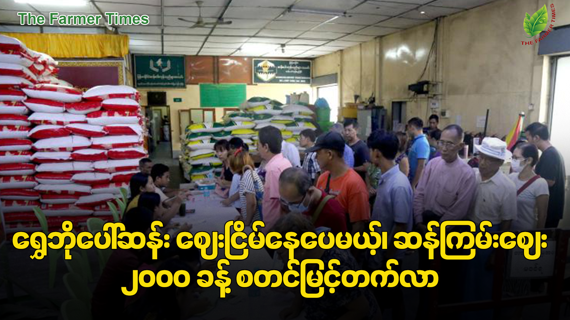 မိုးစပါးစိုက်ပျိုးရာသီအစ ဆန်အဟောင်းလက်ကျန် လျော့နည်းလာချိန်၊ ဆန်ကြမ်းဝယ်လိုအား မြင့်တက်လာ
